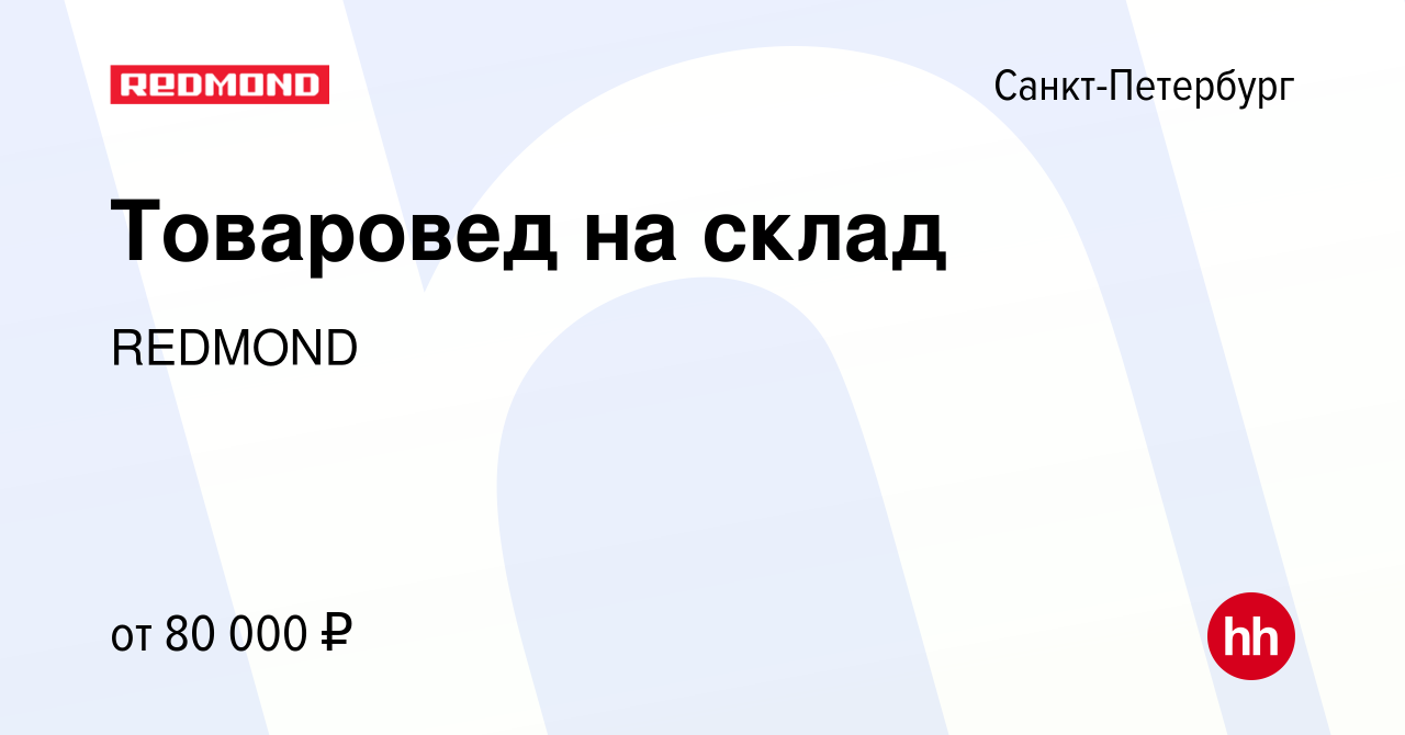 Вакансия Товаровед на склад в Санкт-Петербурге, работа в компании REDMOND  (вакансия в архиве c 26 января 2023)