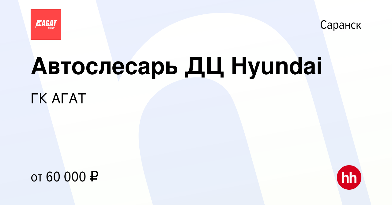 Вакансия Автослесарь ДЦ Hyundai в Саранске, работа в компании ГК АГАТ  (вакансия в архиве c 14 июля 2023)