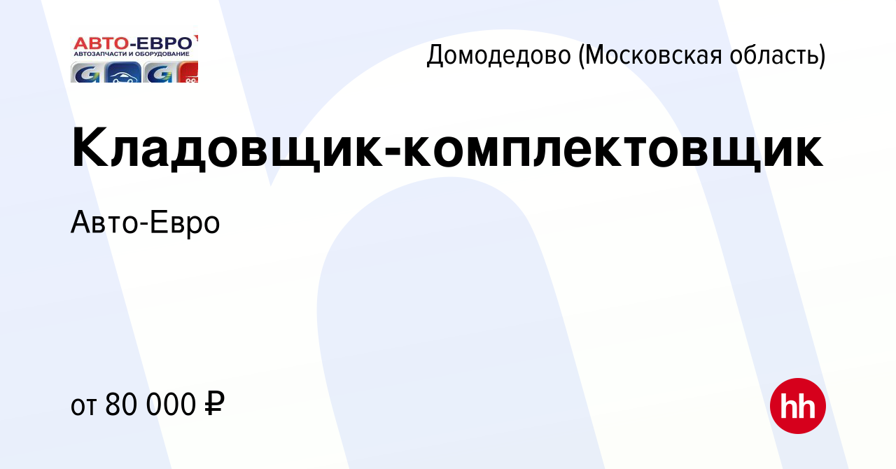 Вакансия Кладовщик-комплектовщик в Домодедово, работа в компании Авто-Евро  (вакансия в архиве c 9 января 2024)