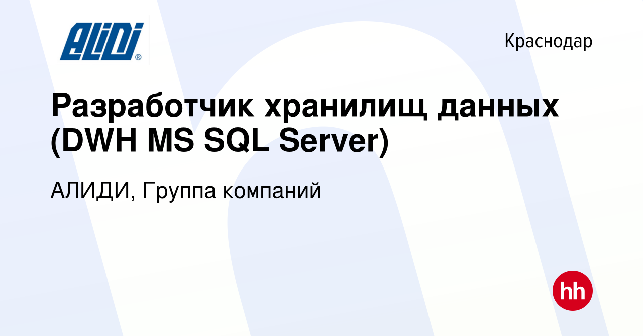 Вакансия Разработчик хранилищ данных (DWH MS SQL Server) в Краснодаре,  работа в компании АЛИДИ, Группа компаний (вакансия в архиве c 13 января  2023)