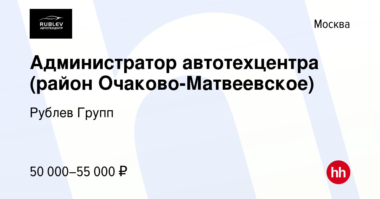 Вакансия Администратор автотехцентра (район Очаково-Матвеевское) в Москве,  работа в компании Рублев Групп (вакансия в архиве c 9 февраля 2023)