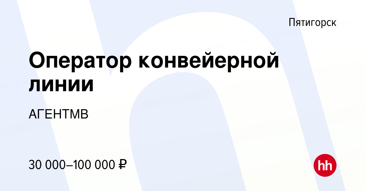 Вакансия Оператор конвейерной линии в Пятигорске, работа в компании АГЕНТМВ  (вакансия в архиве c 17 января 2023)