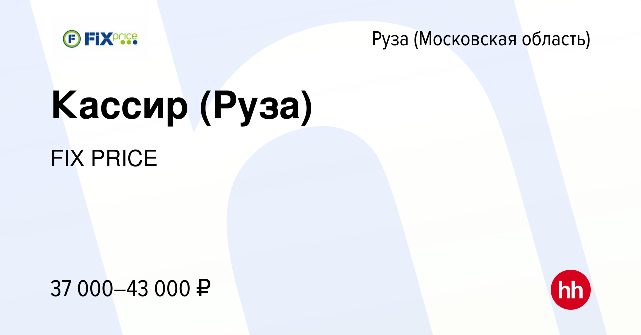 Вакансия Кассир (Руза) в Рузе, работа в компании FIX PRICE (вакансия в  архиве c 9 февраля 2023)