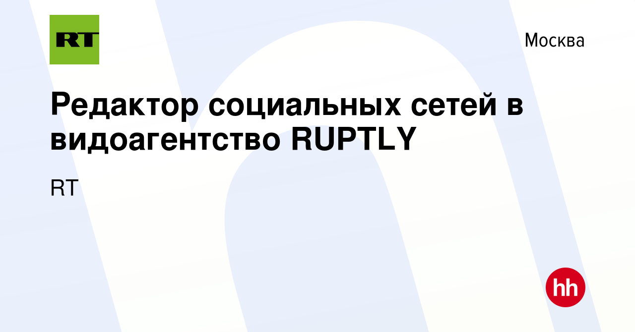 Вакансия Редактор социальных сетей в видоагентство RUPTLY в Москве, работа  в компании RT (вакансия в архиве c 9 февраля 2023)