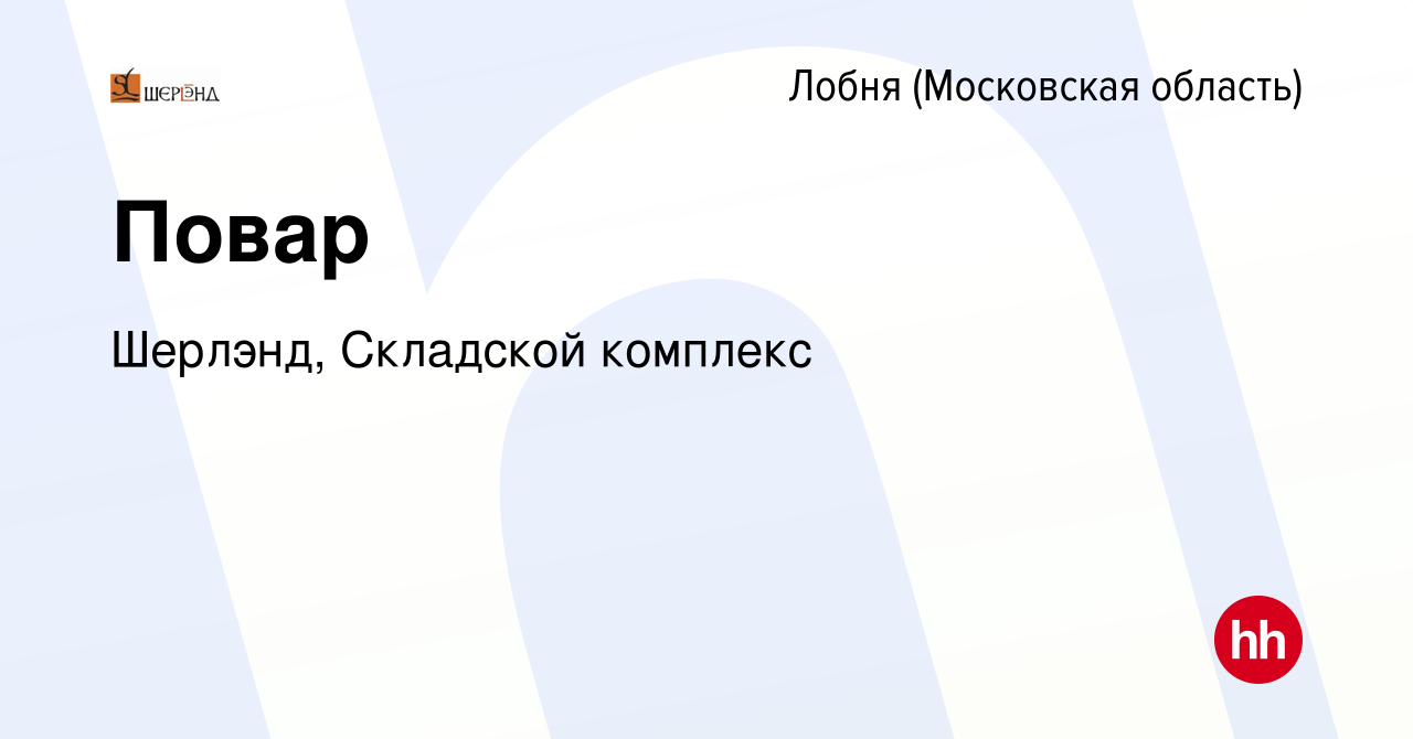 Вакансия Повар в Лобне, работа в компании Шерлэнд, Складской комплекс  (вакансия в архиве c 27 января 2023)