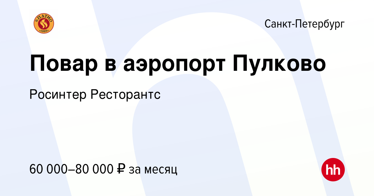 Вакансия Повар в аэропорт Пулково в Санкт-Петербурге, работа в компании  Росинтер Ресторантс (вакансия в архиве c 14 июля 2023)