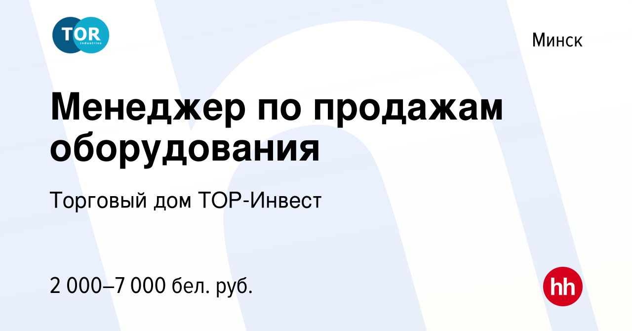 Вакансия Менеджер по продажам оборудования в Минске, работа в компании  Торговый дом ТОР-Инвест (вакансия в архиве c 9 февраля 2023)