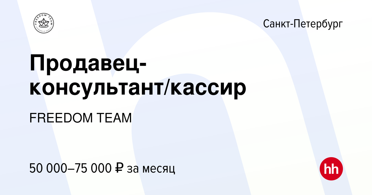 Вакансия Продавец-консультант/кассир в Санкт-Петербурге, работа в компании  FREEDOM TEAM (вакансия в архиве c 9 февраля 2023)