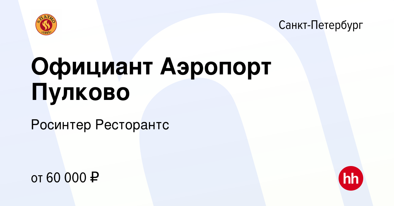 Вакансия Официант Аэропорт Пулково в Санкт-Петербурге, работа в компании  Росинтер Ресторантс (вакансия в архиве c 26 февраля 2023)