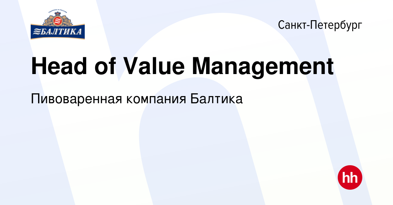 Вакансия Head of Value Management в Санкт-Петербурге, работа в компании  Пивоваренная компания Балтика (вакансия в архиве c 9 февраля 2023)