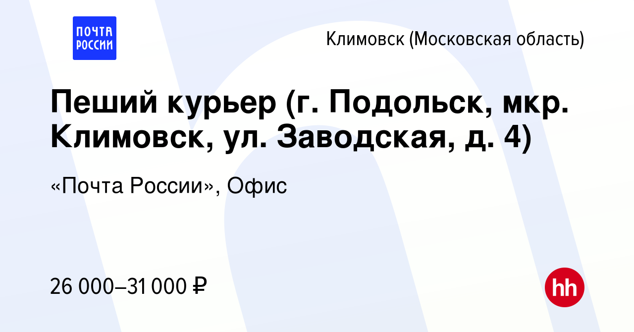 Вакансия Пеший курьер (г. Подольск, мкр. Климовск, ул. Заводская, д. 4) в  Климовске (Московская область), работа в компании «Почта России», Офис  (вакансия в архиве c 9 февраля 2023)