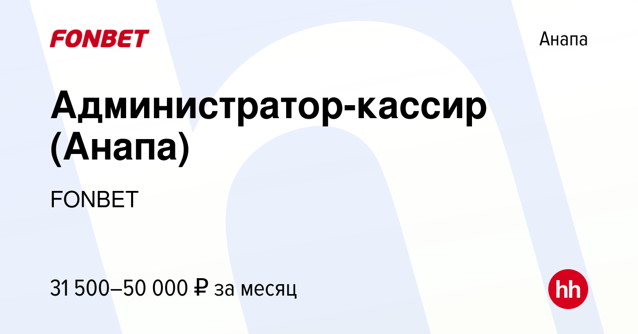 Вакансия Администратор-кассир (Анапа) в Анапе, работа в компании FONBET  (вакансия в архиве c 29 января 2023)