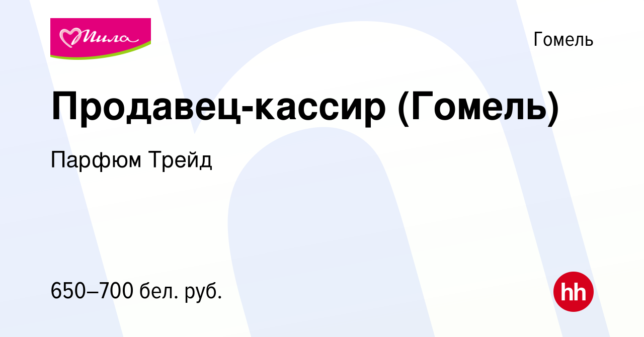 Вакансия Продавец-кассир (Гомель) в Гомеле, работа в компании Парфюм Трейд  (вакансия в архиве c 9 февраля 2023)