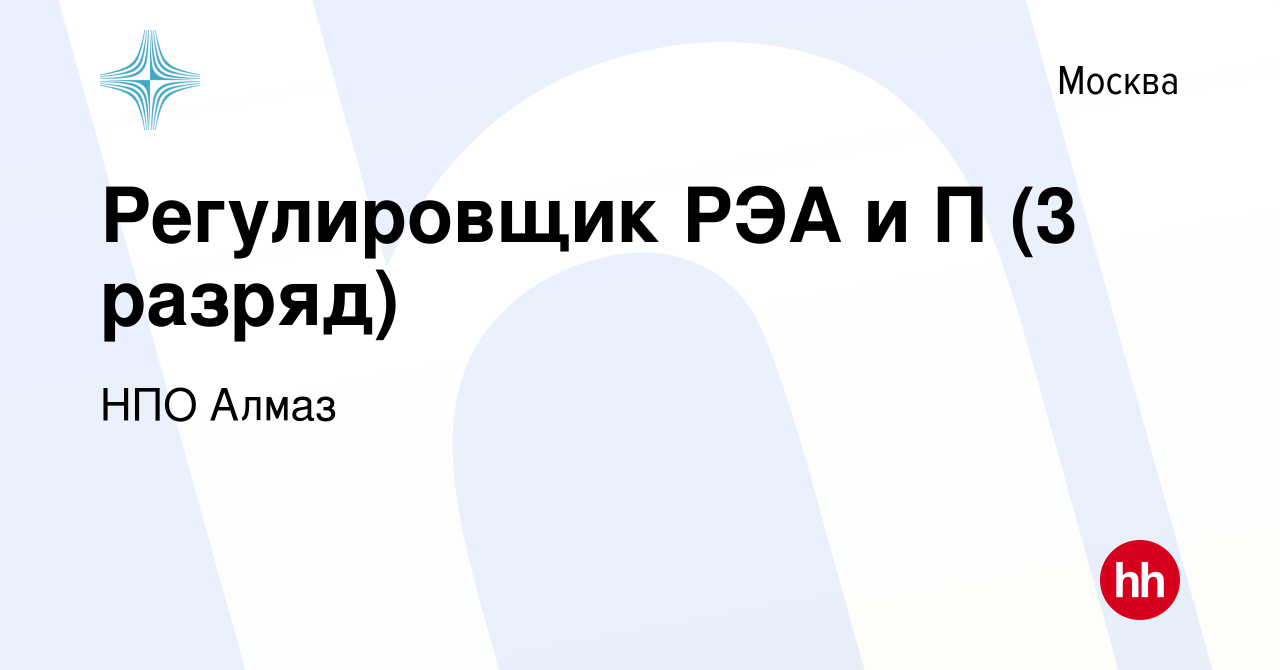 Вакансия Регулировщик РЭА и П (3 разряд) в Москве, работа в компании НПО  Алмаз