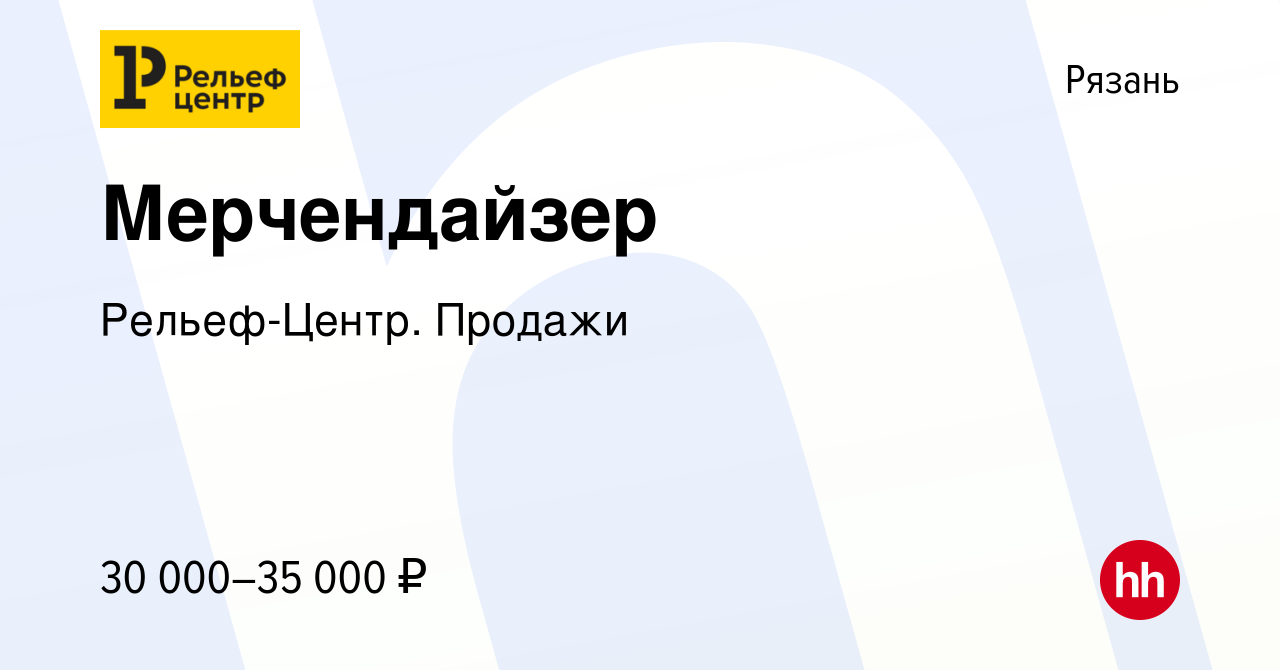 Вакансия Мерчендайзер в Рязани, работа в компании Рельеф-Центр. Продажи  (вакансия в архиве c 8 октября 2023)