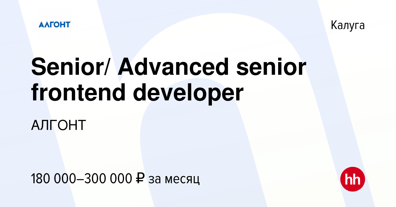 Вакансия Senior/ Advanced senior frontend developer в Калуге, работа в  компании АЛГОНТ (вакансия в архиве c 12 июля 2023)