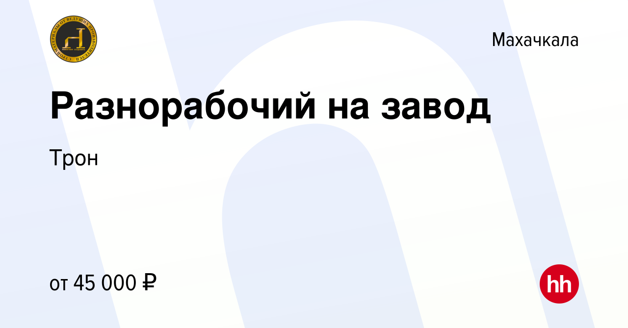 Вакансия Разнорабочий на завод в Махачкале, работа в компании Трон  (вакансия в архиве c 30 января 2023)