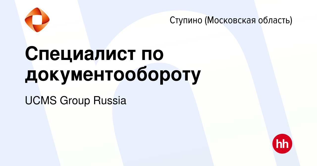 Вакансия Специалист по документообороту в Ступино, работа в компании UCMS  Group Russia (вакансия в архиве c 8 февраля 2023)