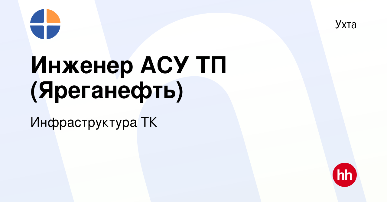 Вакансия Инженер АСУ ТП (Яреганефть) в Ухте, работа в компании  Инфраструктура ТК (вакансия в архиве c 8 августа 2023)