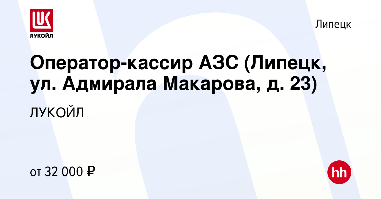 Вакансия Оператор-кассир АЗС (Липецк, ул. Адмирала Макарова, д. 23) в  Липецке, работа в компании ЛУКОЙЛ (вакансия в архиве c 19 января 2023)