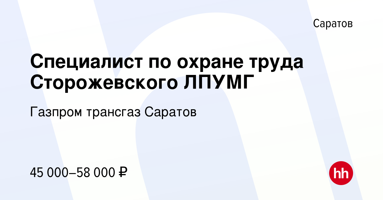 Вакансия Специалист по охране труда Сторожевского ЛПУМГ в Саратове, работа  в компании Газпром трансгаз Саратов (вакансия в архиве c 9 февраля 2023)