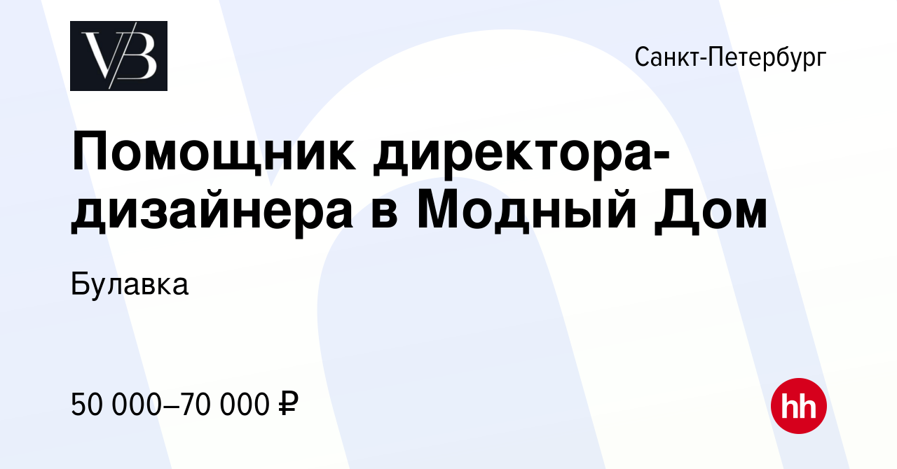 Вакансия Помощник директора-дизайнера в Модный Дом в Санкт-Петербурге,  работа в компании Булавка (вакансия в архиве c 9 февраля 2023)