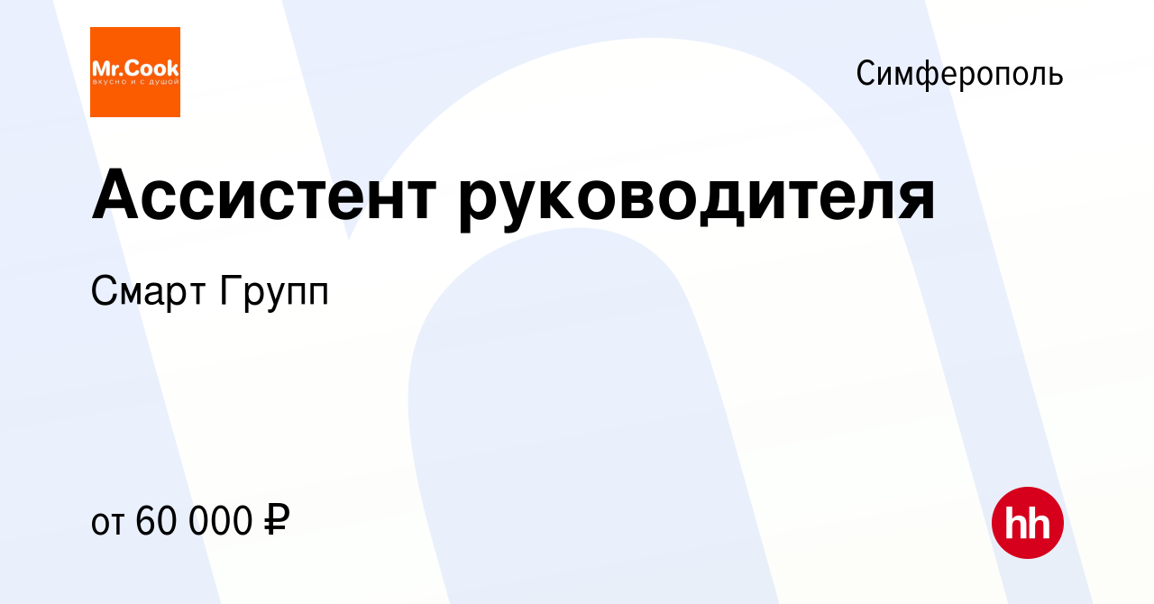 Вакансия Ассистент руководителя в Симферополе, работа в компании Смарт  Групп (вакансия в архиве c 23 января 2023)