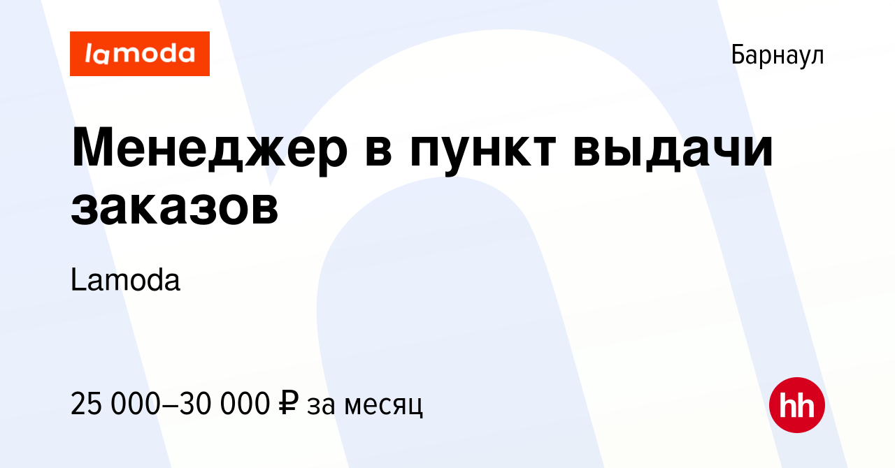 Вакансия Менеджер в пункт выдачи заказов в Барнауле, работа в компании  Lamoda (вакансия в архиве c 18 января 2023)