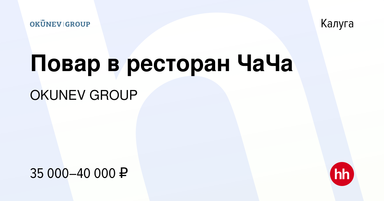 Вакансия Повар в ресторан ЧаЧа в Калуге, работа в компании Окунев К.А.  (вакансия в архиве c 27 февраля 2023)