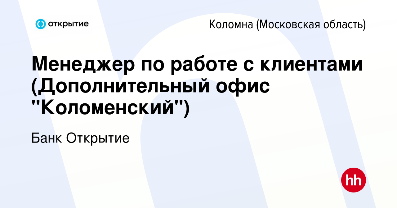 Вакансия Менеджер по работе с клиентами (Дополнительный офис 