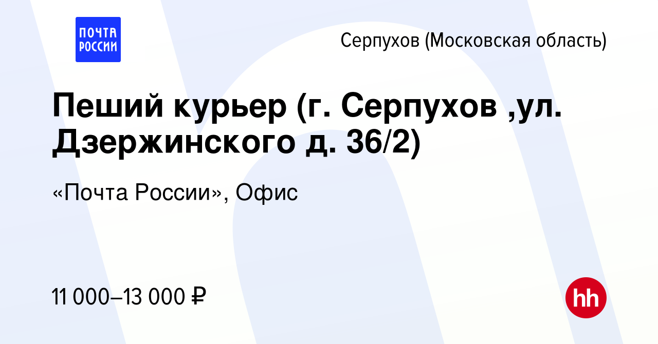 Вакансия Пеший курьер (г. Серпухов ,ул. Дзержинского д. 36/2) в Серпухове,  работа в компании «Почта России», Офис (вакансия в архиве c 9 февраля 2023)