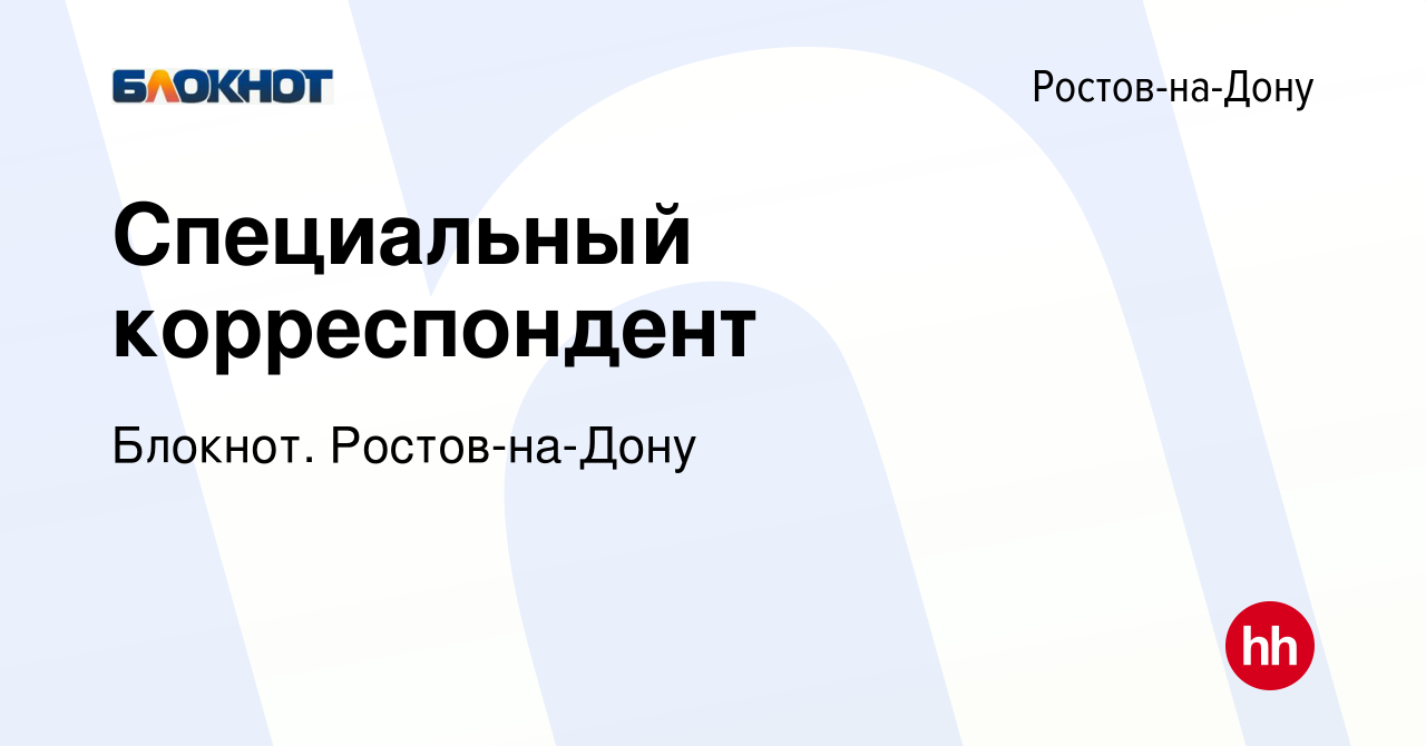 Вакансия Специальный корреспондент в Ростове-на-Дону, работа в компании  Блокнот. Ростов-на-Дону (вакансия в архиве c 17 января 2023)