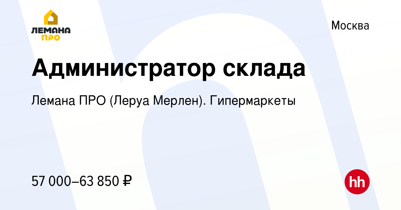 Вакансия Администратор склада в Москве, работа в компании Леруа Мерлен.  Гипермаркеты (вакансия в архиве c 9 марта 2023)