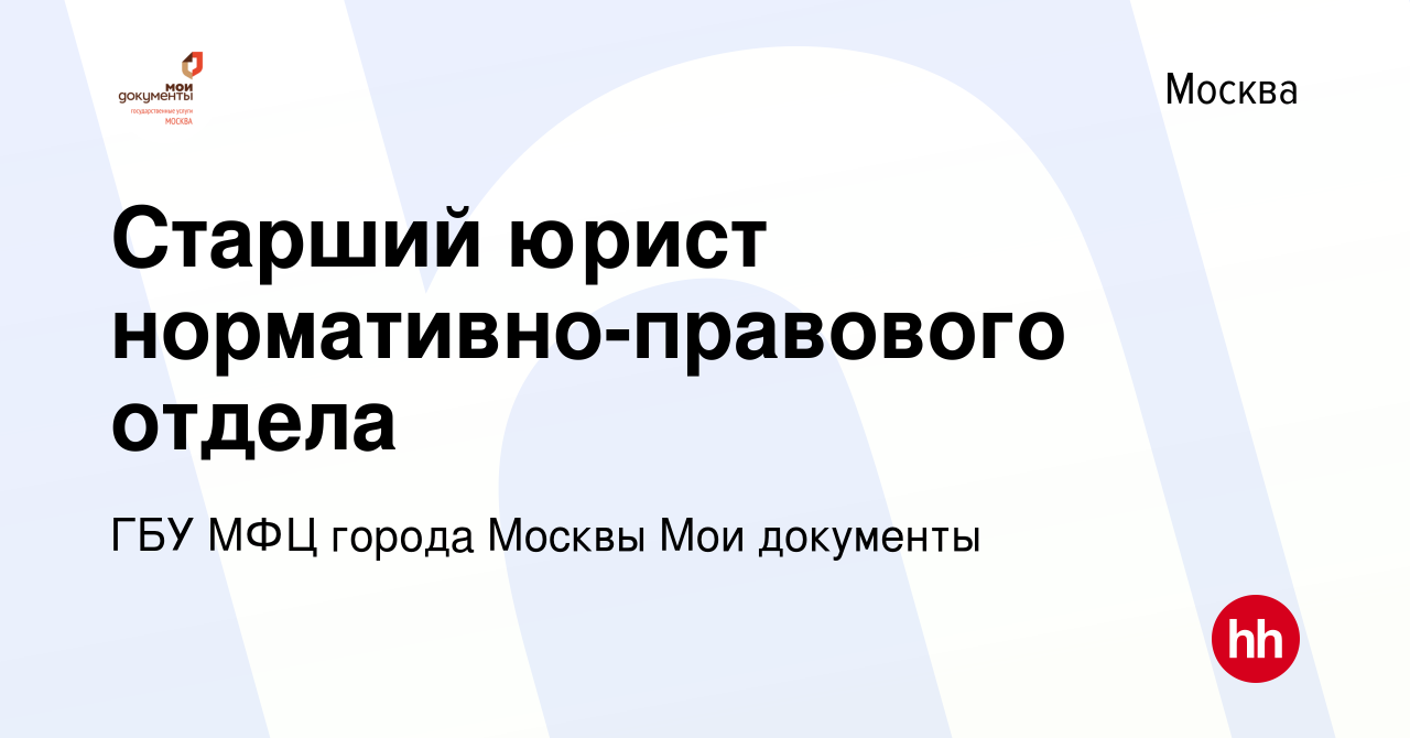 Вакансия Старший юрист нормативно-правового отдела в Москве, работа в  компании ГБУ МФЦ города Москвы Мои документы