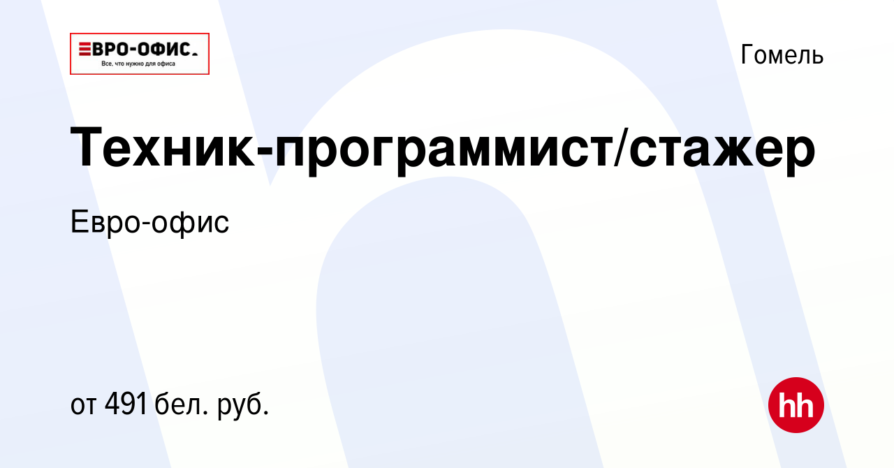 Вакансия Техник-программист/стажер в Гомеле, работа в компании Евро-офис  (вакансия в архиве c 23 января 2023)