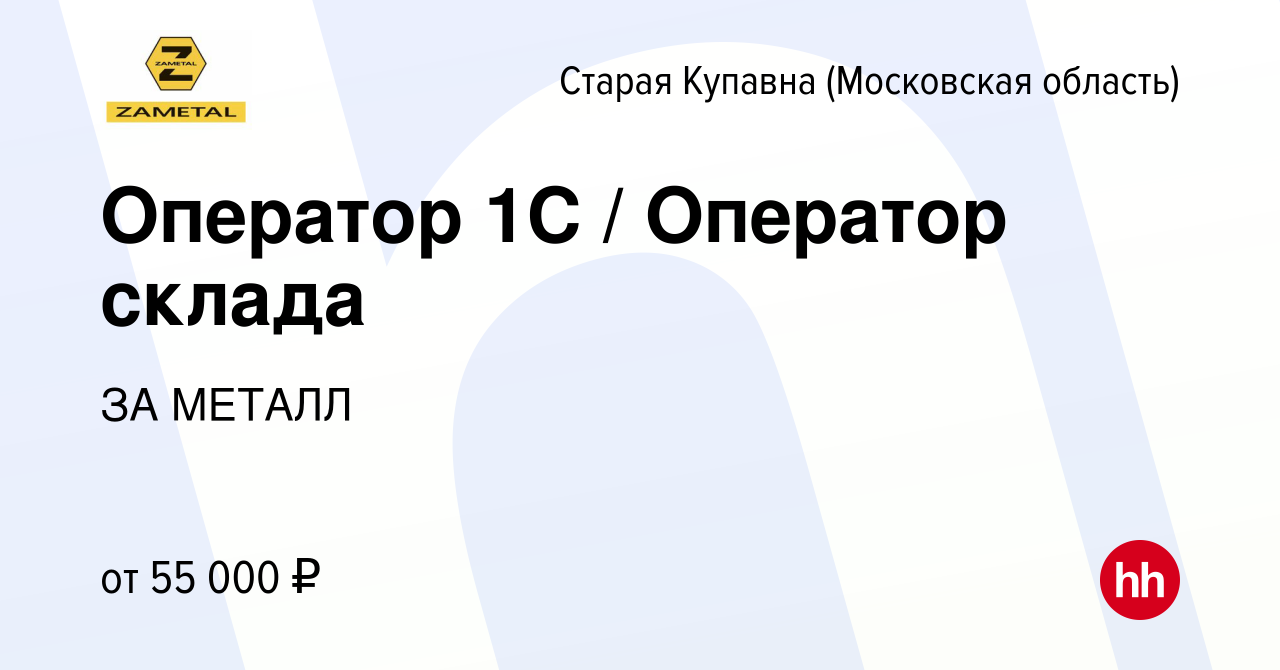 Вакансия Оператор 1C / Оператор склада в Старой Купавне, работа в компании  ЗА МЕТАЛЛ (вакансия в архиве c 9 февраля 2023)