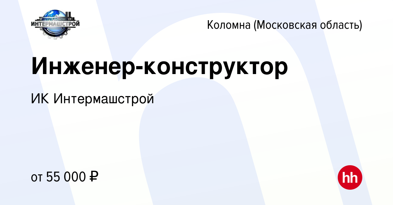 Вакансия Инженер-конструктор в Коломне, работа в компании ИК Интермашстрой  (вакансия в архиве c 9 февраля 2023)