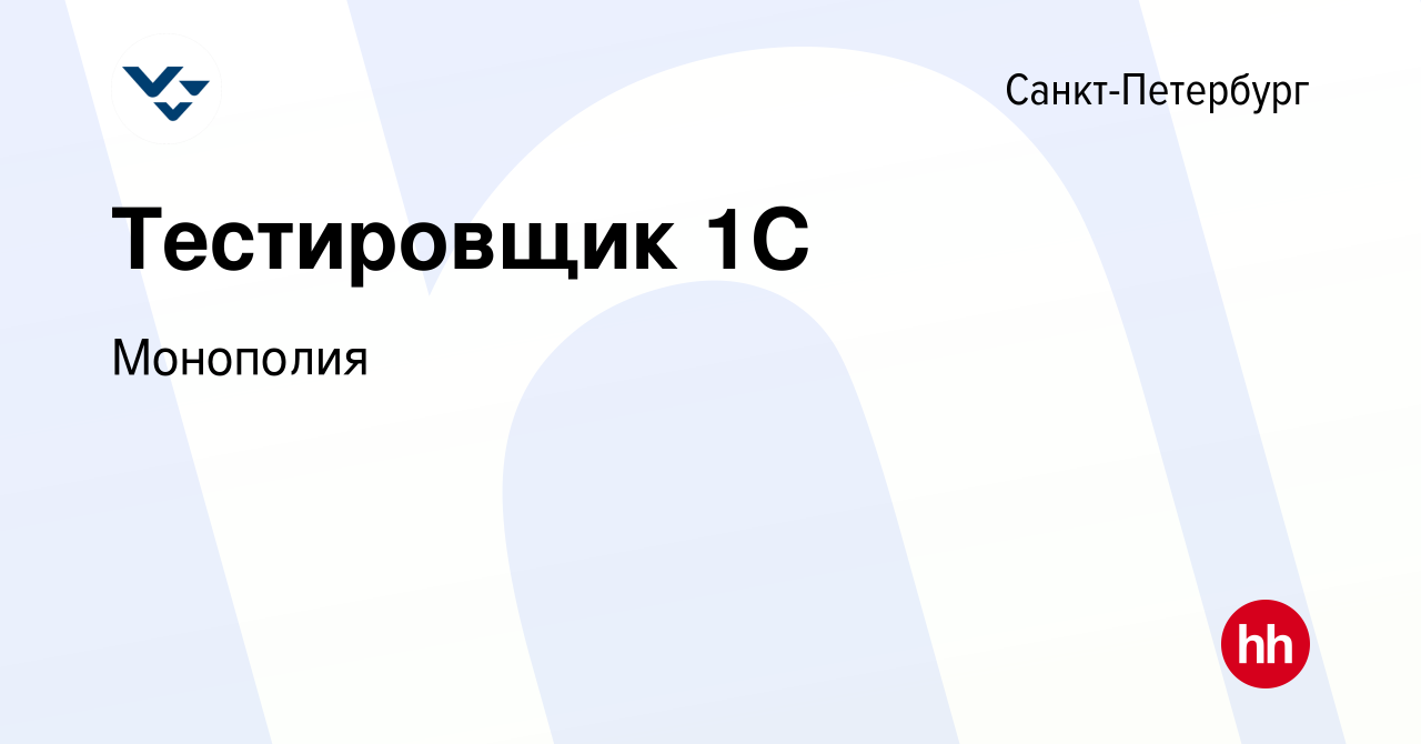 Вакансия Тестировщик 1С в Санкт-Петербурге, работа в компании Монополия  (вакансия в архиве c 9 февраля 2023)