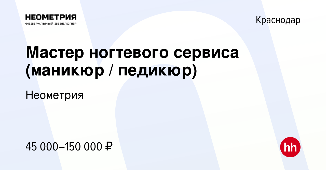 Вакансия Мастер ногтевого сервиса (маникюр / педикюр) в Краснодаре, работа  в компании Неометрия (вакансия в архиве c 12 апреля 2023)