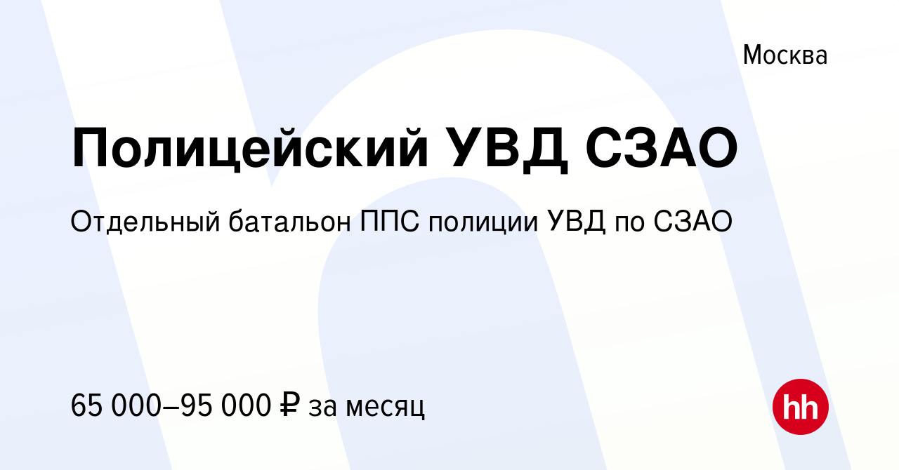 Вакансия Полицейский УВД СЗАО в Москве, работа в компании Отдельная рота  ППС полиции УВД по СЗАО (вакансия в архиве c 9 февраля 2023)