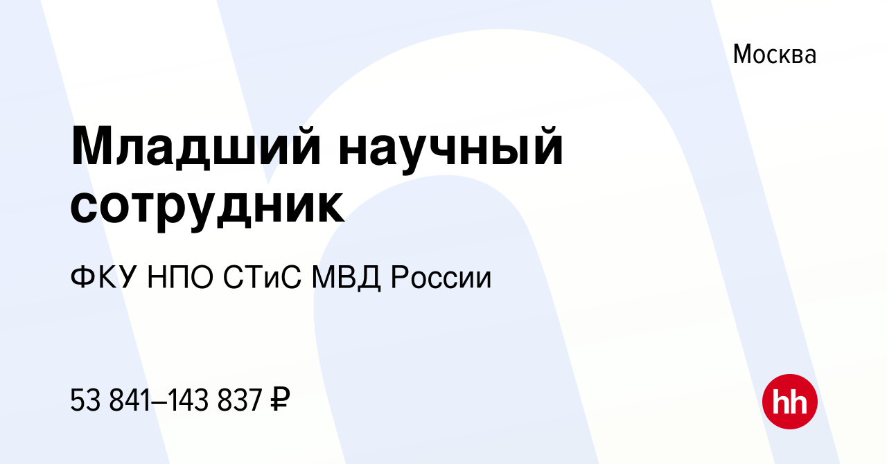 Вакансия Младший научный сотрудник в Москве, работа в компании ФКУ НПО