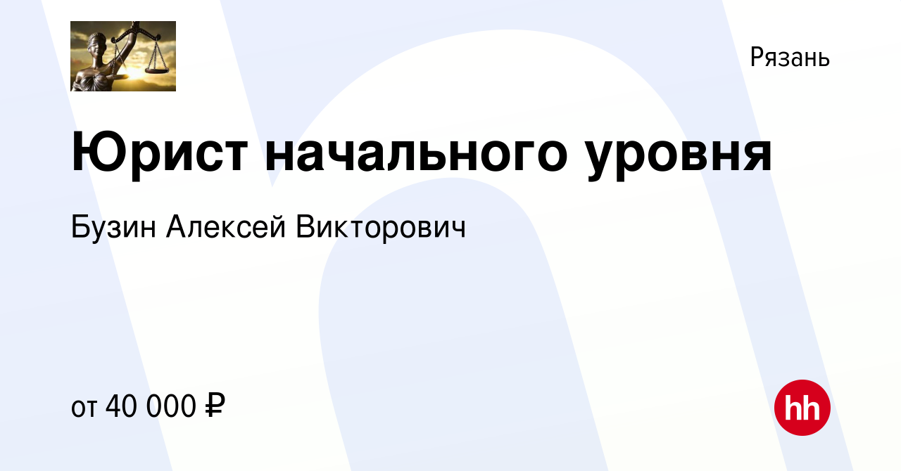 Вакансия Юрист начального уровня в Рязани, работа в компании Бузин Алексей  Викторович (вакансия в архиве c 9 февраля 2023)