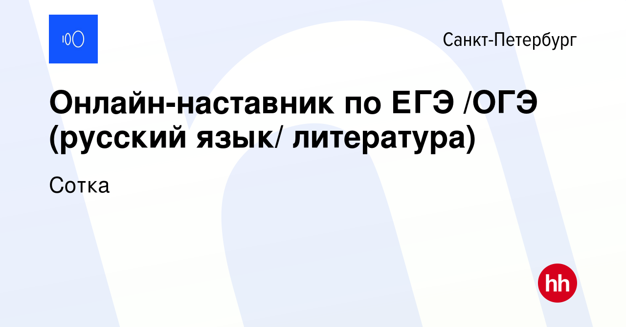 Вакансия Онлайн-наставник по ЕГЭ /ОГЭ (русский язык/ литература) в  Санкт-Петербурге, работа в компании Сотка (вакансия в архиве c 20 апреля  2023)