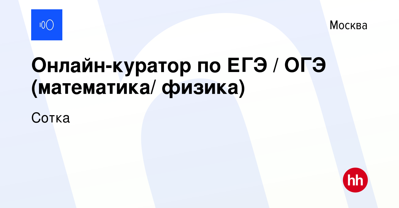 Вакансия Онлайн-куратор по ЕГЭ / ОГЭ (математика/ физика) в Москве, работа  в компании Сотка (вакансия в архиве c 20 апреля 2023)