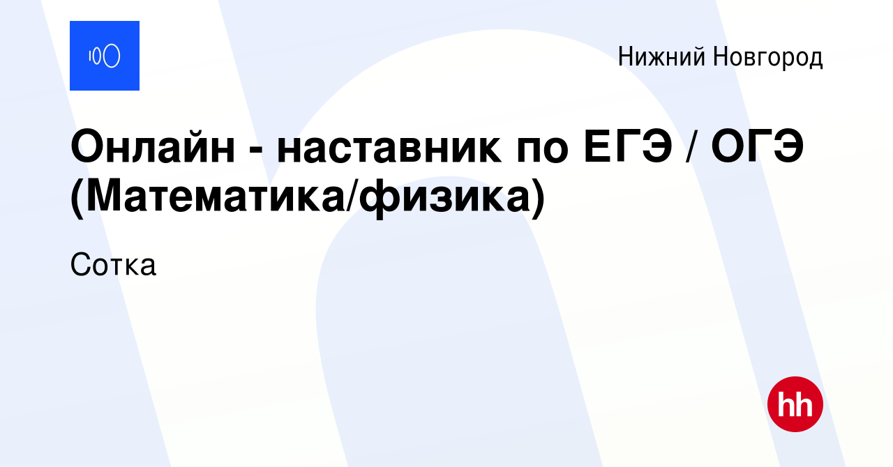 Вакансия Онлайн - наставник по ЕГЭ / ОГЭ (Математика/физика) в Нижнем  Новгороде, работа в компании Сотка (вакансия в архиве c 29 марта 2023)