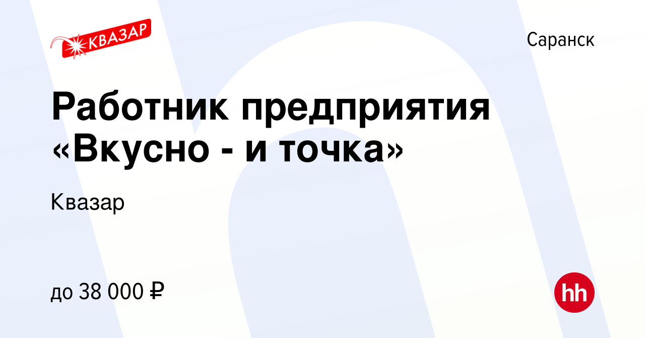 Вакансия Работник предприятия «Вкусно - и точка» в Саранске, работа в  компании Квазар (вакансия в архиве c 9 февраля 2023)