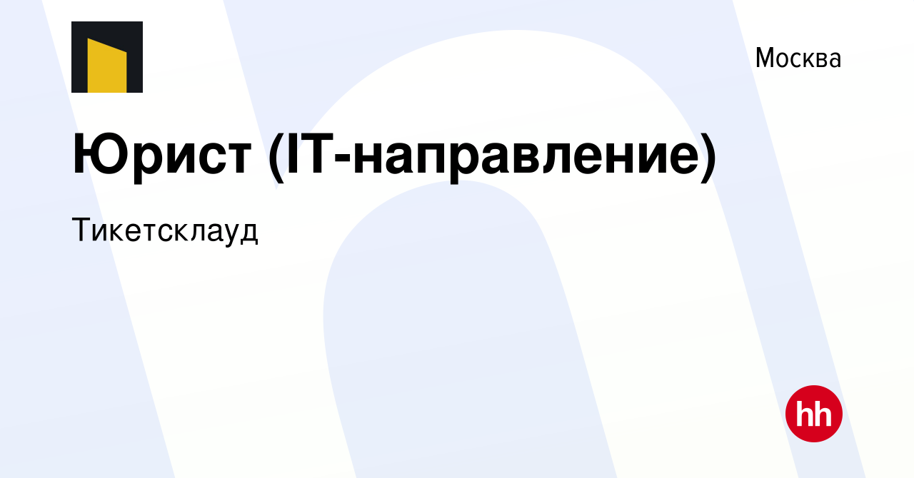 Вакансия Юрист (IT-направление) в Москве, работа в компании Тикетсклауд  (вакансия в архиве c 9 февраля 2023)