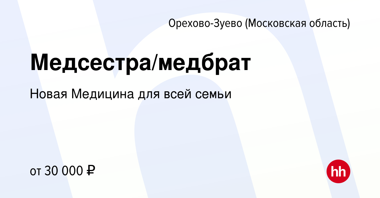 Вакансия Медсестра/медбрат в Орехово-Зуево, работа в компании Новая  Медицина для всей семьи (вакансия в архиве c 9 февраля 2023)