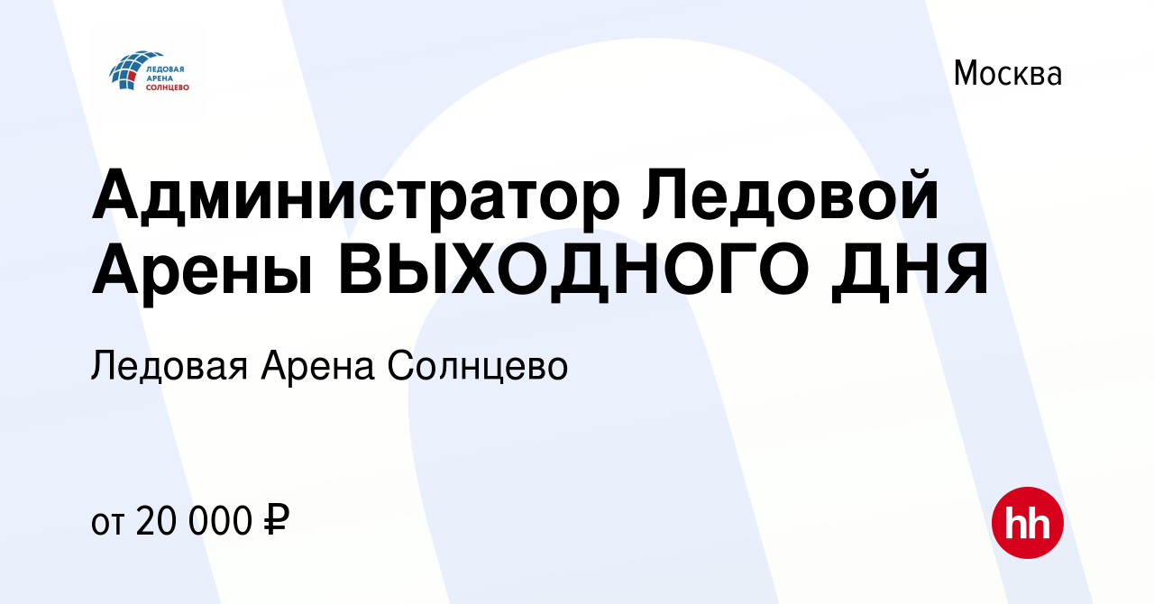 Вакансия Администратор Ледовой Арены ВЫХОДНОГО ДНЯ в Москве, работа в  компании Ледовая Арена Солнцево (вакансия в архиве c 2 февраля 2023)