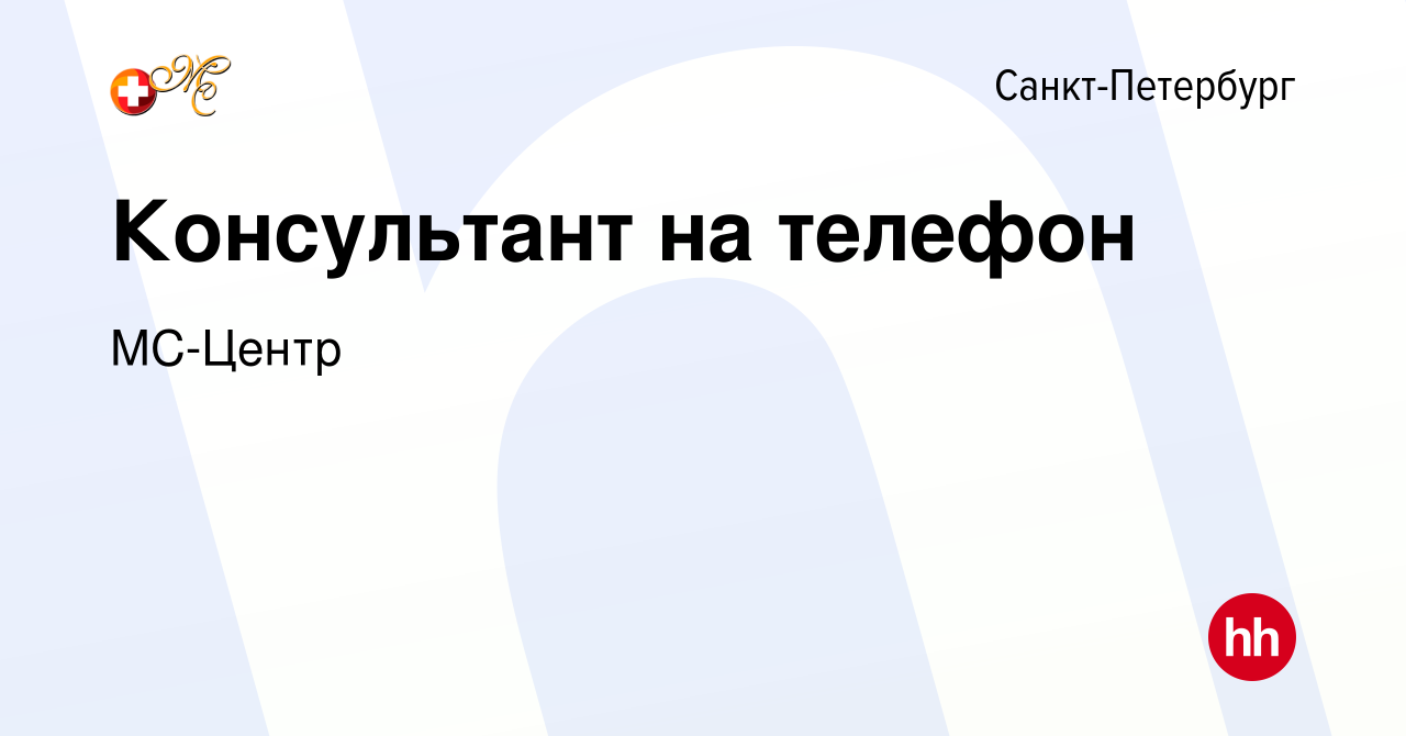 Вакансия Консультант на телефон в Санкт-Петербурге, работа в компании  МС-КЛИНИКА (вакансия в архиве c 16 января 2023)